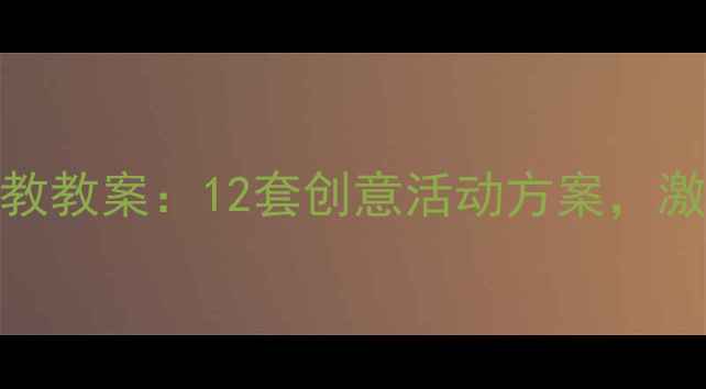 图片 0-3岁亲子美术早教教案：12套创意活动方案，激发宝宝艺术潜能2