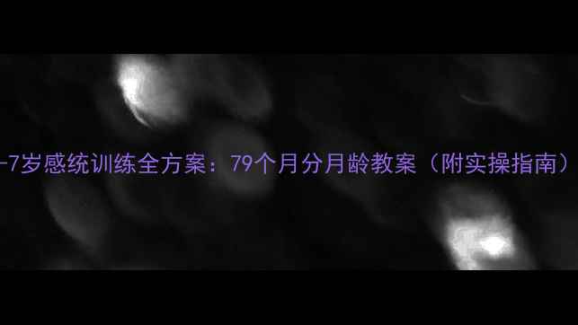 图片 0-7岁感统训练全方案：79个月分月龄教案（附实操指南）2