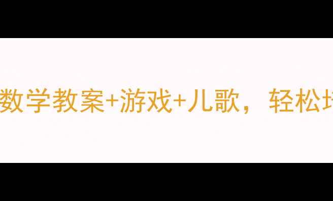 图片 10个必学！小班数学教案+游戏+儿歌，轻松培养逻辑思维✨2