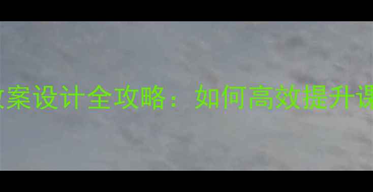 图片 12345工作法教案设计全攻略：如何高效提升课堂教学效率？