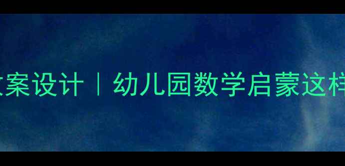 图片 23个创意枣核教案设计｜幼儿园数学启蒙这样做孩子抢着学2