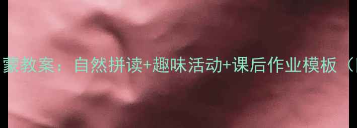 图片 3-12岁英语启蒙教案：自然拼读+趣味活动+课后作业模板（附100+资源）