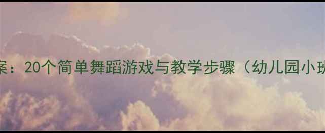 图片 3-4岁幼儿舞蹈教案：20个简单舞蹈游戏与教学步骤（幼儿园小班舞蹈活动方案）2