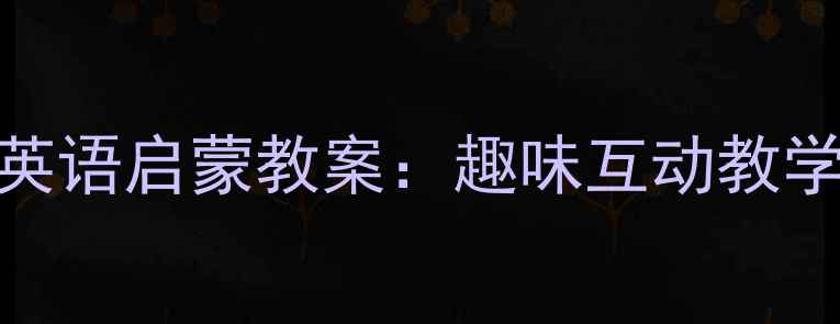 图片 3-6岁幼儿交通工具英语启蒙教案：趣味互动教学与游戏化学习方案2