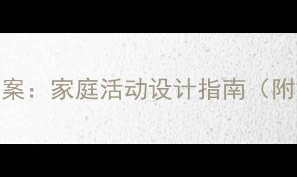 图片 3-6岁幼儿家庭教育教案：家庭活动设计指南（附20个亲子游戏案例）2