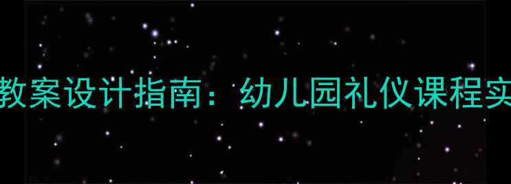 图片 3-6岁幼儿礼仪教育教案设计指南：幼儿园礼仪课程实操方案与教学资源1