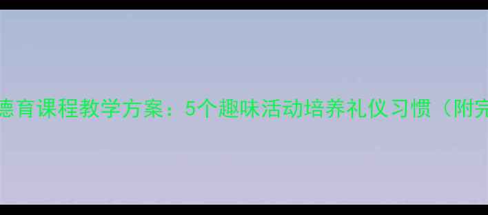 图片 3-6岁幼儿让座德育课程教学方案：5个趣味活动培养礼仪习惯（附完整教案模板）1