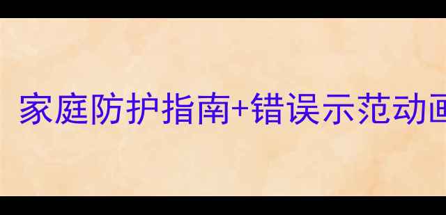 图片 3步教会孩子不挖耳朵！家庭防护指南+错误示范动画｜儿童保健安全教案1
