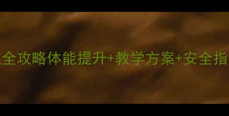 图片 4100米接力训练全攻略体能提升+教学方案+安全指南，教师必读！