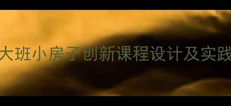 图片 5-6岁幼儿家教方案：大班小房子创新课程设计及实践案例（附教案模板）1