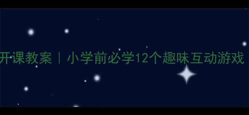 图片 5-6岁幼儿数学公开课教案｜小学前必学12个趣味互动游戏｜幼儿园老师必备