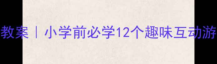 图片 5-6岁幼儿数学公开课教案｜小学前必学12个趣味互动游戏｜幼儿园老师必备1
