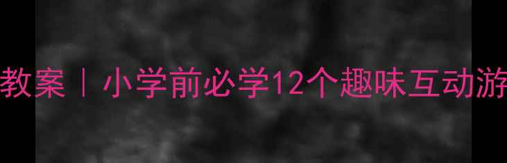 图片 5-6岁幼儿数学公开课教案｜小学前必学12个趣味互动游戏｜幼儿园老师必备2