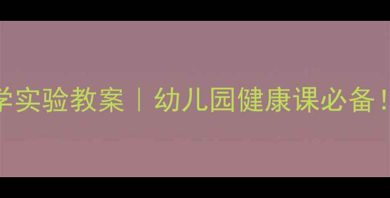 图片 5个瓶瓶罐罐科学实验教案｜幼儿园健康课必备！手残党也能做2