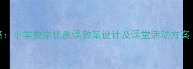 图片 5以内序数教学全攻略：小学数学优质课教案设计及课堂活动方案（附教学视频链接）1