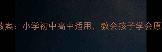 图片 6步培养宽容心态教案：小学初中高中适用，教会孩子学会原谅的完整教学方案