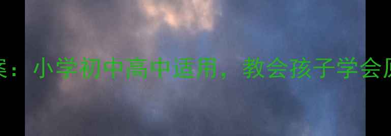 图片 6步培养宽容心态教案：小学初中高中适用，教会孩子学会原谅的完整教学方案1