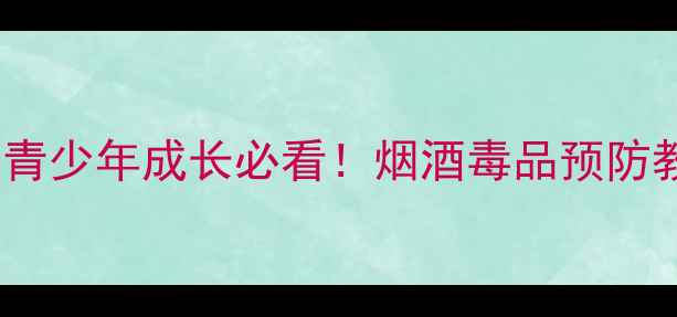 图片 7天禁毒教育行动指南｜青少年成长必看！烟酒毒品预防教案+家长必学沟通话术1