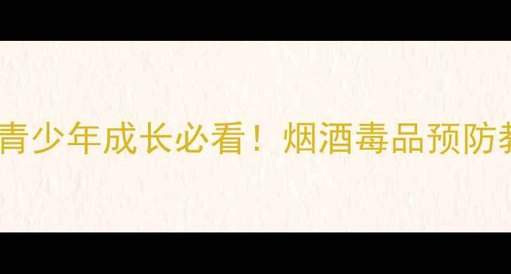 图片 7天禁毒教育行动指南｜青少年成长必看！烟酒毒品预防教案+家长必学沟通话术2