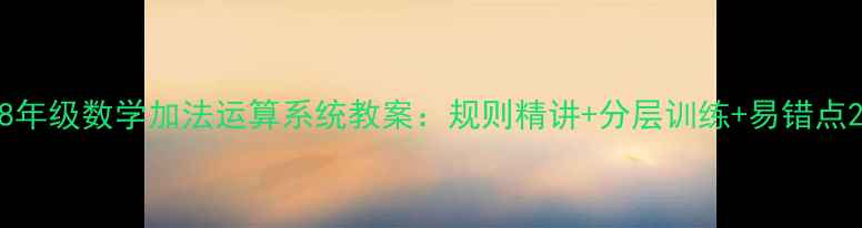 图片 8年级数学加法运算系统教案：规则精讲+分层训练+易错点2