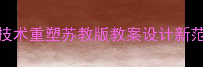 图片 AI技术重塑苏教版教案设计新范式