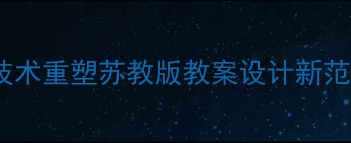 图片 AI技术重塑苏教版教案设计新范式1