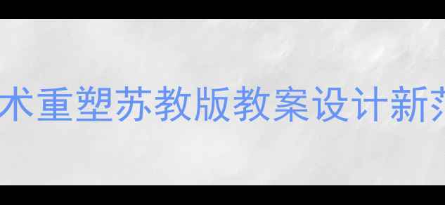 图片 AI技术重塑苏教版教案设计新范式2