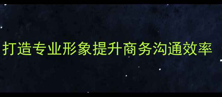 图片 Bepolite职场礼仪教案：打造专业形象提升商务沟通效率（含20个实用场景案例）2