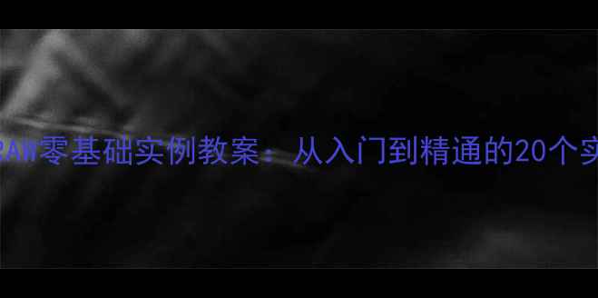 图片 CorelDRAW零基础实例教案：从入门到精通的20个实战案例
