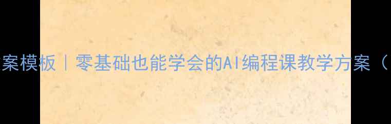 图片 DASH编程课教案模板｜零基础也能学会的AI编程课教学方案（附完整案例）