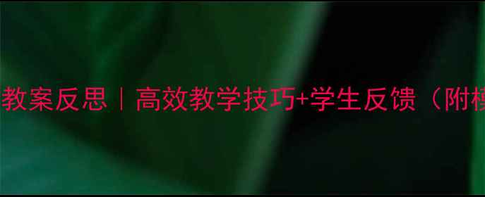 图片 Excel教案反思｜高效教学技巧+学生反馈（附模板）