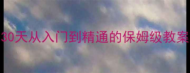 图片 Excel零基础必看！30天从入门到精通的保姆级教案（附免费模板）✨1