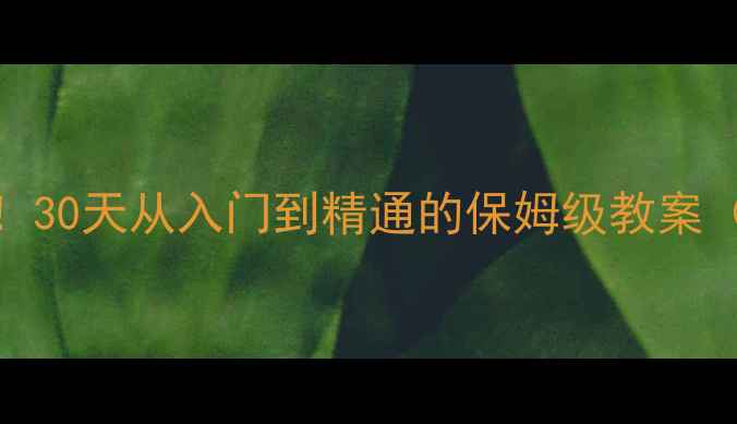 图片 Excel零基础必看！30天从入门到精通的保姆级教案（附免费模板）✨2