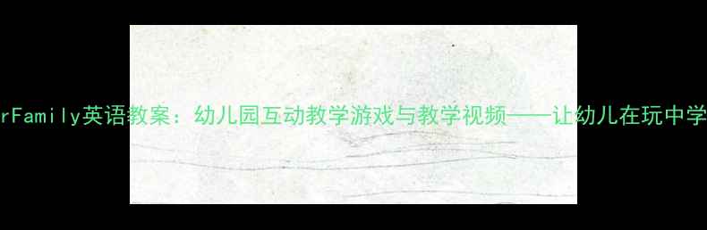 图片 FingerFamily英语教案：幼儿园互动教学游戏与教学视频——让幼儿在玩中学英语2