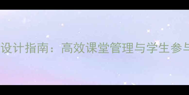 图片 Goforit教案设计指南：高效课堂管理与学生参与度提升策略