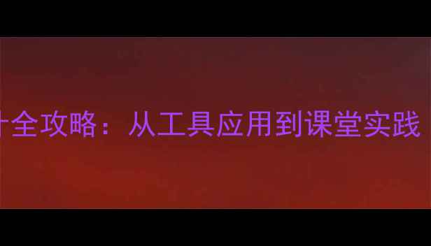 图片 Google教学方案设计全攻略：从工具应用到课堂实践（附120+实用模板）
