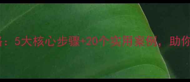 图片 Howmang教案设计全攻略：5大核心步骤+20个实用案例，助你快速掌握高效教学技巧