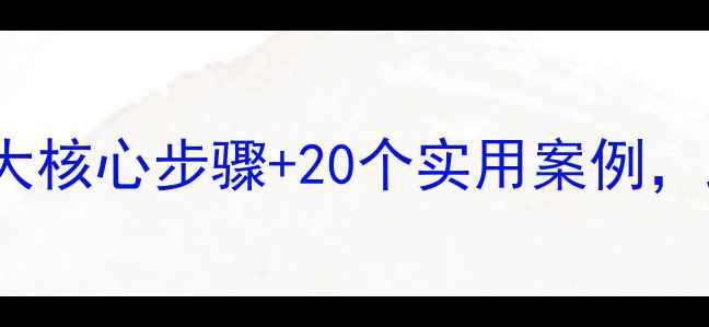 图片 Howmang教案设计全攻略：5大核心步骤+20个实用案例，助你快速掌握高效教学技巧2