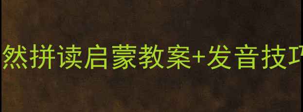图片 IEUEER字母发音总攻略！自然拼读启蒙教案+发音技巧+练习模板（附电子资源）