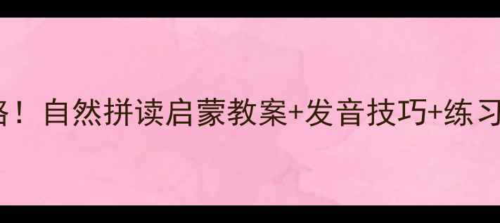 图片 IEUEER字母发音总攻略！自然拼读启蒙教案+发音技巧+练习模板（附电子资源）1