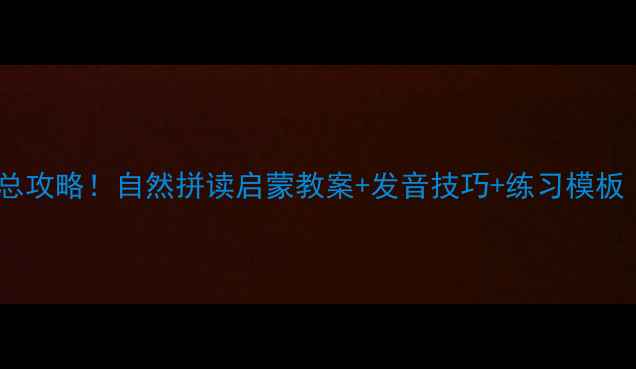 图片 IEUEER字母发音总攻略！自然拼读启蒙教案+发音技巧+练习模板（附电子资源）2