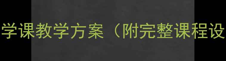 图片 KEVA结构教具小学科学课教学方案（附完整课程设计+学生作品案例）1
