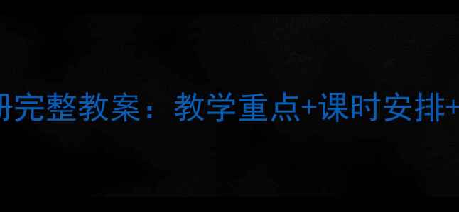 图片 PEP小学英语三年级上册完整教案：教学重点+课时安排+配套资源下载（新版）