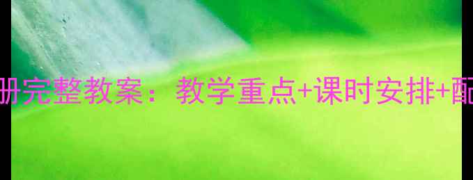 图片 PEP小学英语三年级上册完整教案：教学重点+课时安排+配套资源下载（新版）1