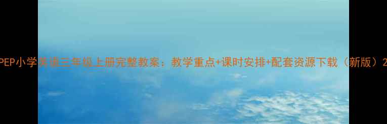 图片 PEP小学英语三年级上册完整教案：教学重点+课时安排+配套资源下载（新版）2