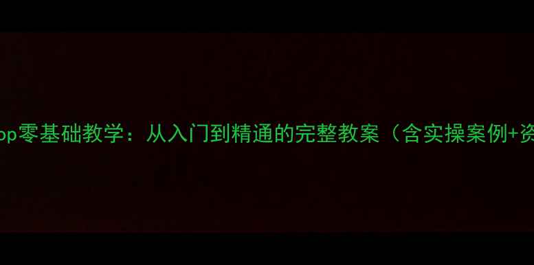 图片 Photoshop零基础教学：从入门到精通的完整教案（含实操案例+资源包）2