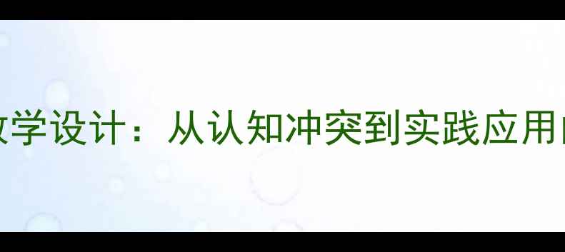 图片 WhatIsThis教学设计：从认知冲突到实践应用的全流程教案