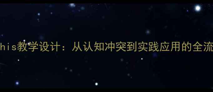图片 WhatIsThis教学设计：从认知冲突到实践应用的全流程教案1