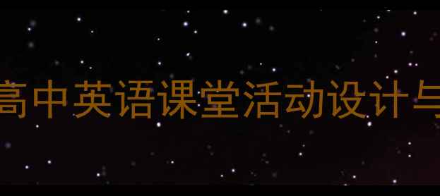 图片 WhereDidYouGo教案：初中高中英语课堂活动设计与教学资源（附课件下载）1