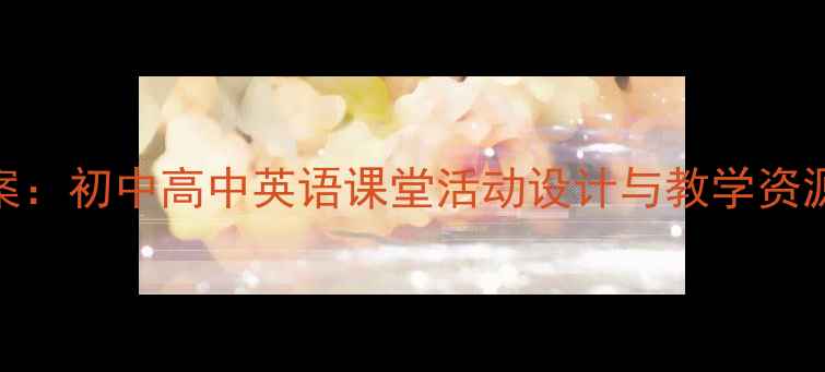 图片 WhereDidYouGo教案：初中高中英语课堂活动设计与教学资源（附课件下载）2